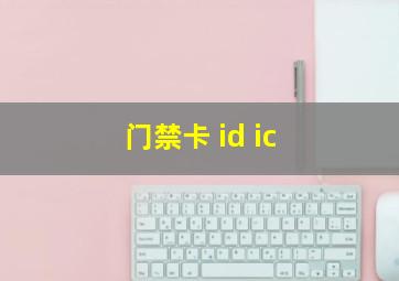 门禁卡 id ic