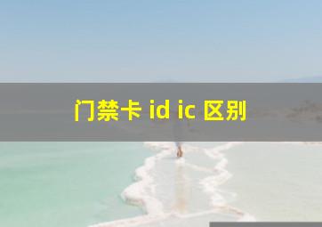 门禁卡 id ic 区别