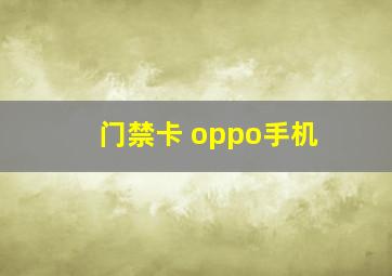 门禁卡 oppo手机