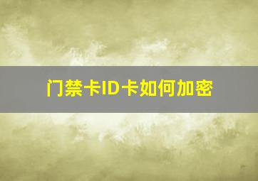 门禁卡ID卡如何加密