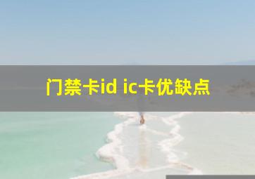 门禁卡id ic卡优缺点