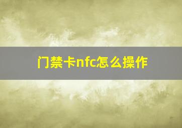 门禁卡nfc怎么操作