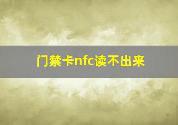 门禁卡nfc读不出来