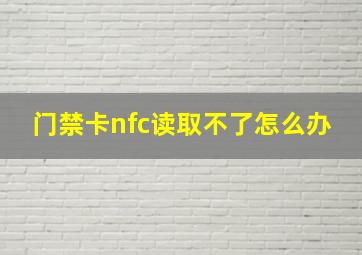 门禁卡nfc读取不了怎么办