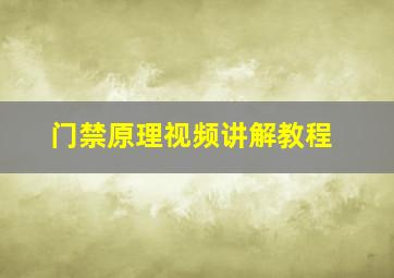 门禁原理视频讲解教程