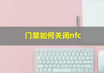 门禁如何关闭nfc