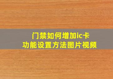 门禁如何增加ic卡功能设置方法图片视频