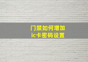 门禁如何增加ic卡密码设置