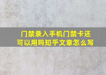 门禁录入手机门禁卡还可以用吗知乎文章怎么写