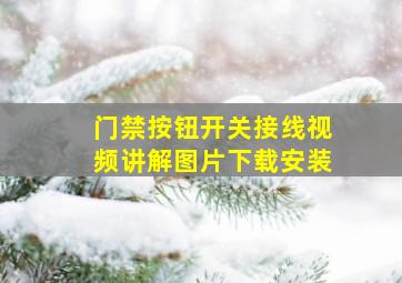 门禁按钮开关接线视频讲解图片下载安装