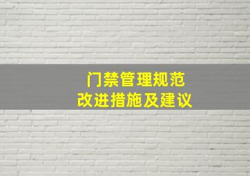 门禁管理规范改进措施及建议