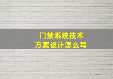 门禁系统技术方案设计怎么写