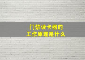 门禁读卡器的工作原理是什么