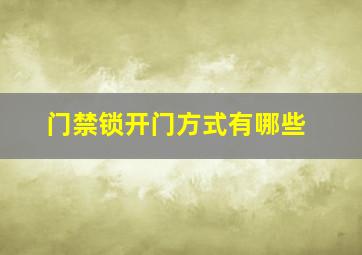 门禁锁开门方式有哪些