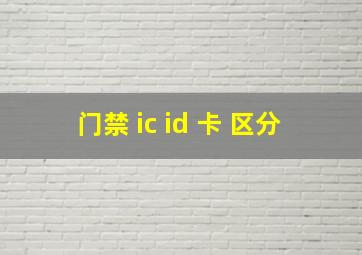 门禁 ic id 卡 区分