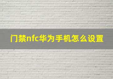 门禁nfc华为手机怎么设置