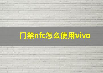 门禁nfc怎么使用vivo