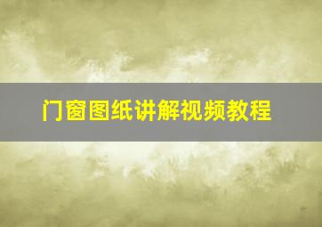 门窗图纸讲解视频教程