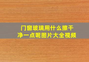 门窗玻璃用什么擦干净一点呢图片大全视频