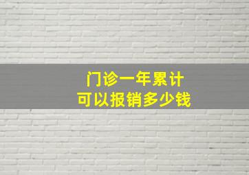 门诊一年累计可以报销多少钱