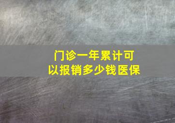 门诊一年累计可以报销多少钱医保