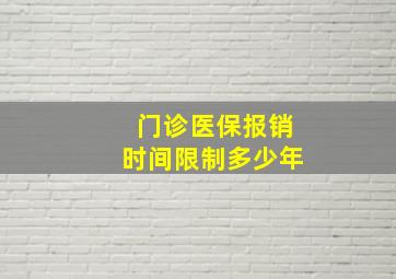 门诊医保报销时间限制多少年