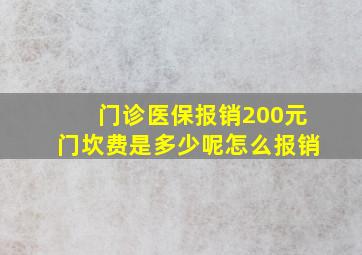 门诊医保报销200元门坎费是多少呢怎么报销