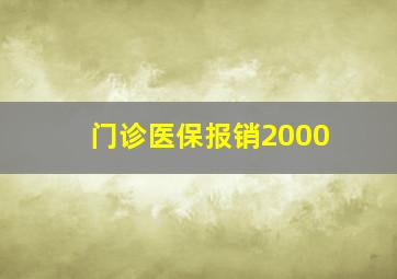 门诊医保报销2000