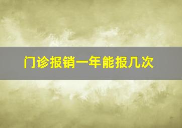 门诊报销一年能报几次