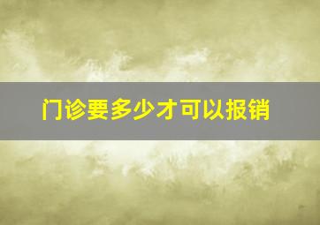 门诊要多少才可以报销