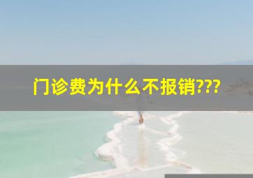 门诊费为什么不报销???