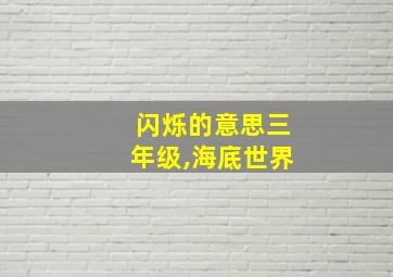 闪烁的意思三年级,海底世界