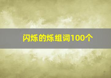 闪烁的烁组词100个