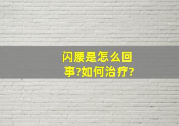 闪腰是怎么回事?如何治疗?