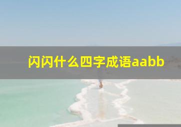 闪闪什么四字成语aabb