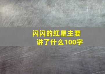 闪闪的红星主要讲了什么100字