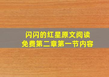 闪闪的红星原文阅读免费第二章第一节内容