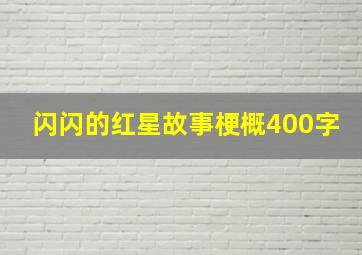 闪闪的红星故事梗概400字