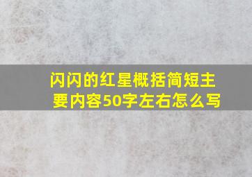 闪闪的红星概括简短主要内容50字左右怎么写