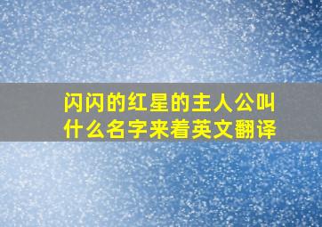 闪闪的红星的主人公叫什么名字来着英文翻译