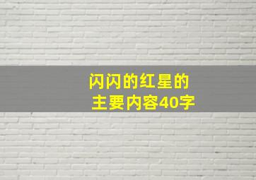 闪闪的红星的主要内容40字