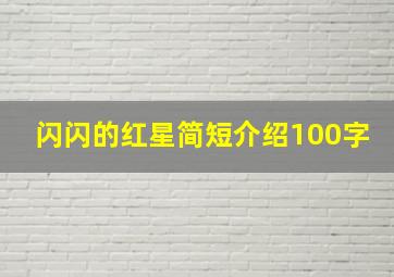 闪闪的红星简短介绍100字