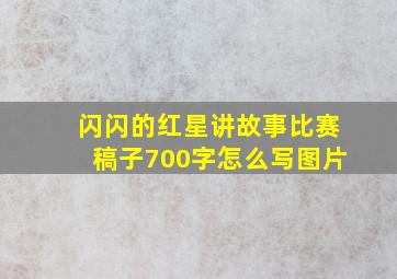 闪闪的红星讲故事比赛稿子700字怎么写图片