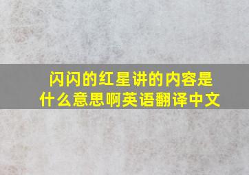 闪闪的红星讲的内容是什么意思啊英语翻译中文