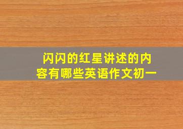 闪闪的红星讲述的内容有哪些英语作文初一