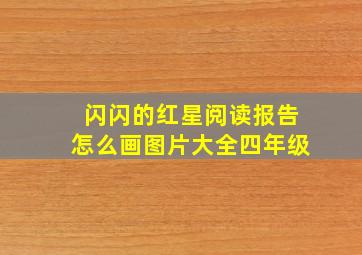 闪闪的红星阅读报告怎么画图片大全四年级