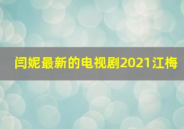 闫妮最新的电视剧2021江梅