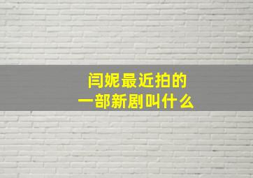 闫妮最近拍的一部新剧叫什么