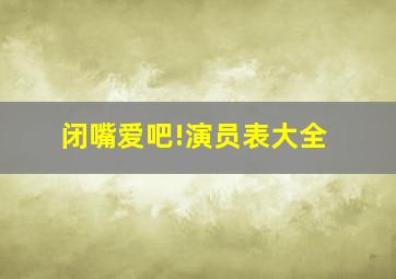 闭嘴爱吧!演员表大全