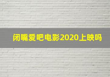 闭嘴爱吧电影2020上映吗